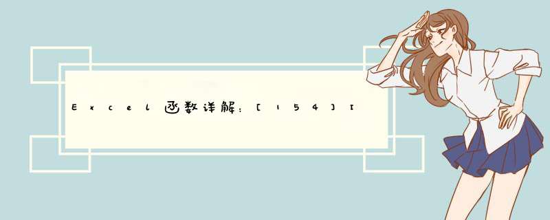 Excel函数详解：[154]ISERROR